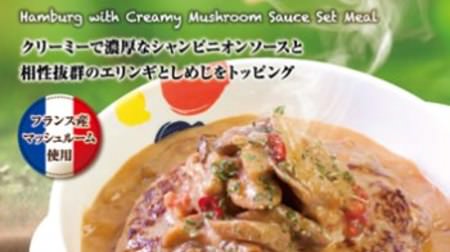 松屋に“フレンチメニュー”「シャンピニオンソースハンバーグ定食」--フランス産マッシュルームが香る