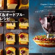 一流ホテルのシェフが教える“パーティーレシピ本”--ヒルトン東京が秘蔵レシピ公開