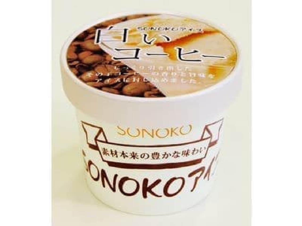How about white coffee ice cream filled with the idea of "queen of whitening"?