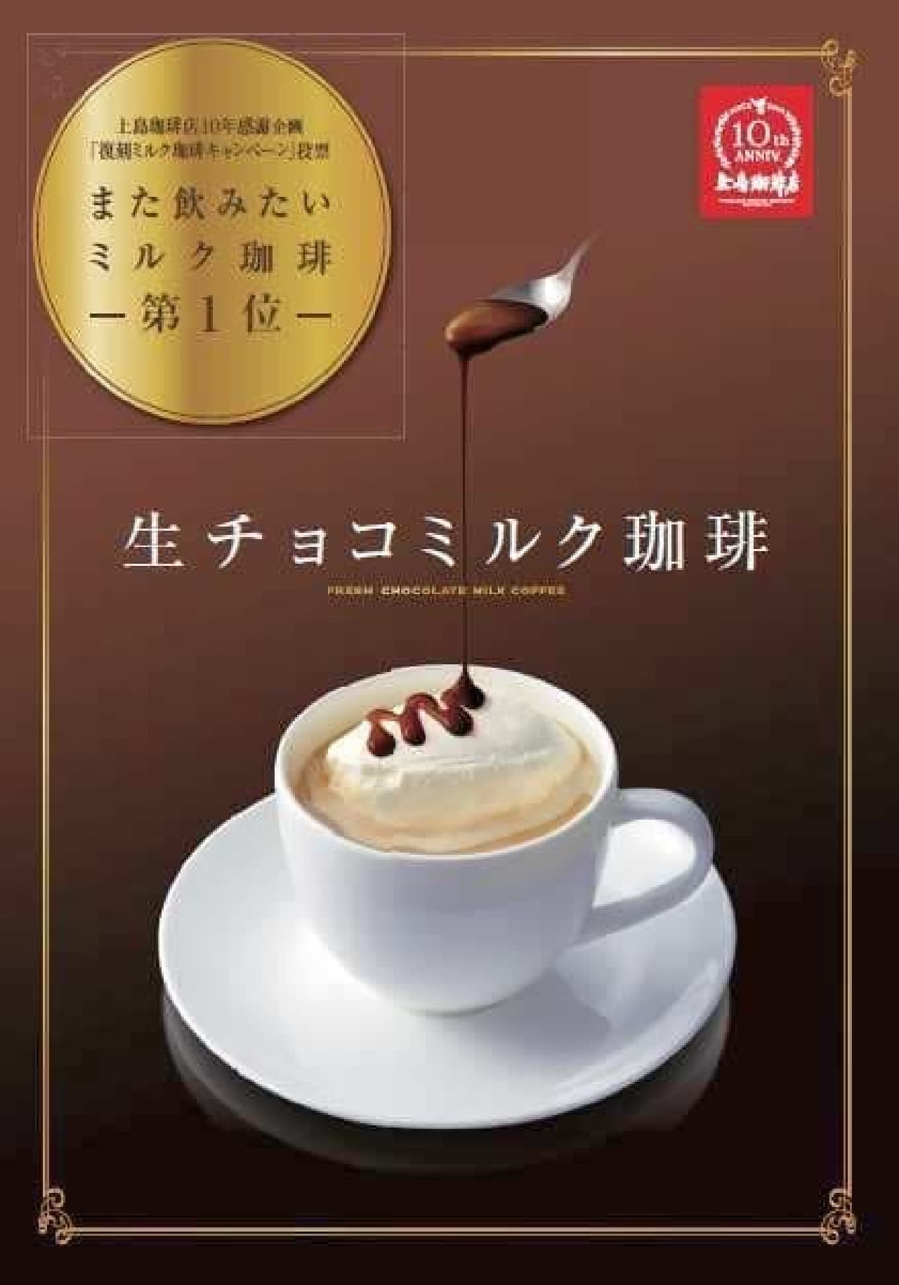 上島珈琲店の人気 No.1 「生チョコミルク珈琲」が期間限定で復活！
