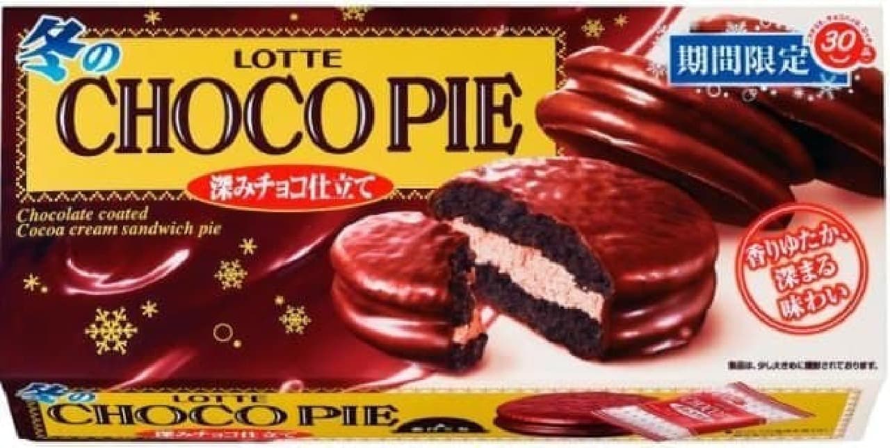 The first limited edition choco pie 30th anniversary product! "Winter chocolate pie [deep chocolate tailoring]"