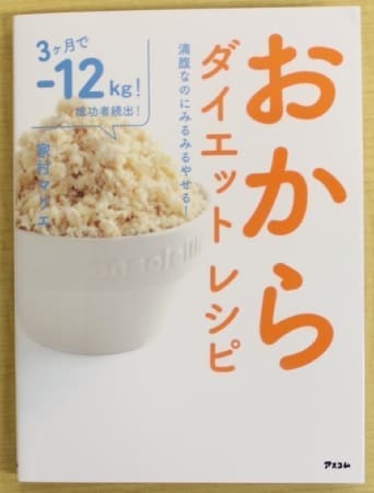 "Even though I'm full, I can lose weight! Okara Diet Recipe ”/ Marie Iemura