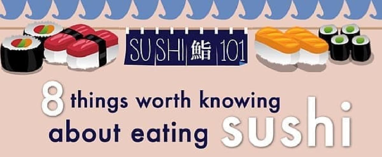Iwata Ryoko さんによるインフォグラフィック　　「8 things worth knowing about eating Sushi」