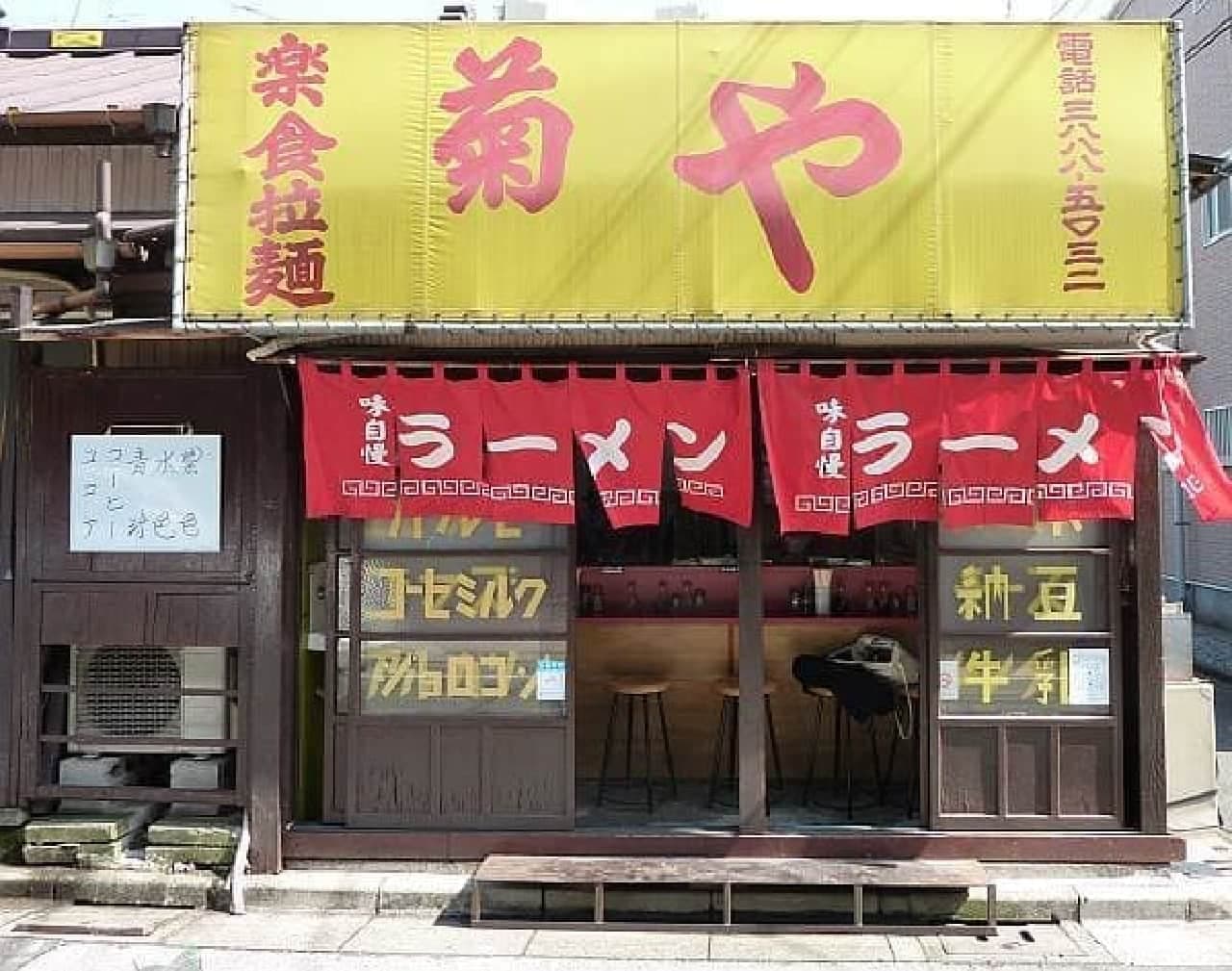 This is Kitasenju's ramen shop "Kikuya"