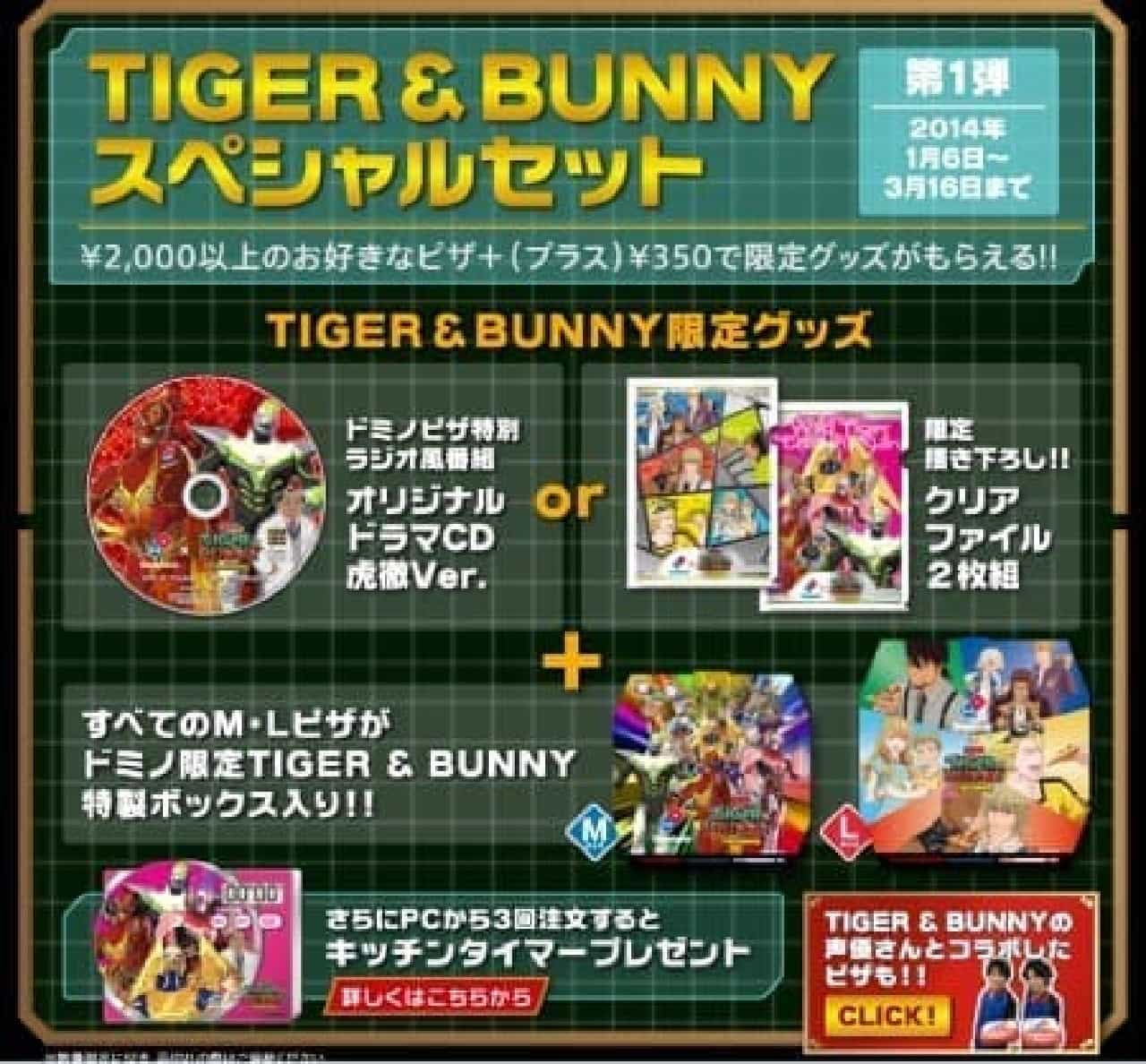ドミノ ピザ Tiger Bunny 第2弾 オリジナルドラマ Cd 再来 えん食べ