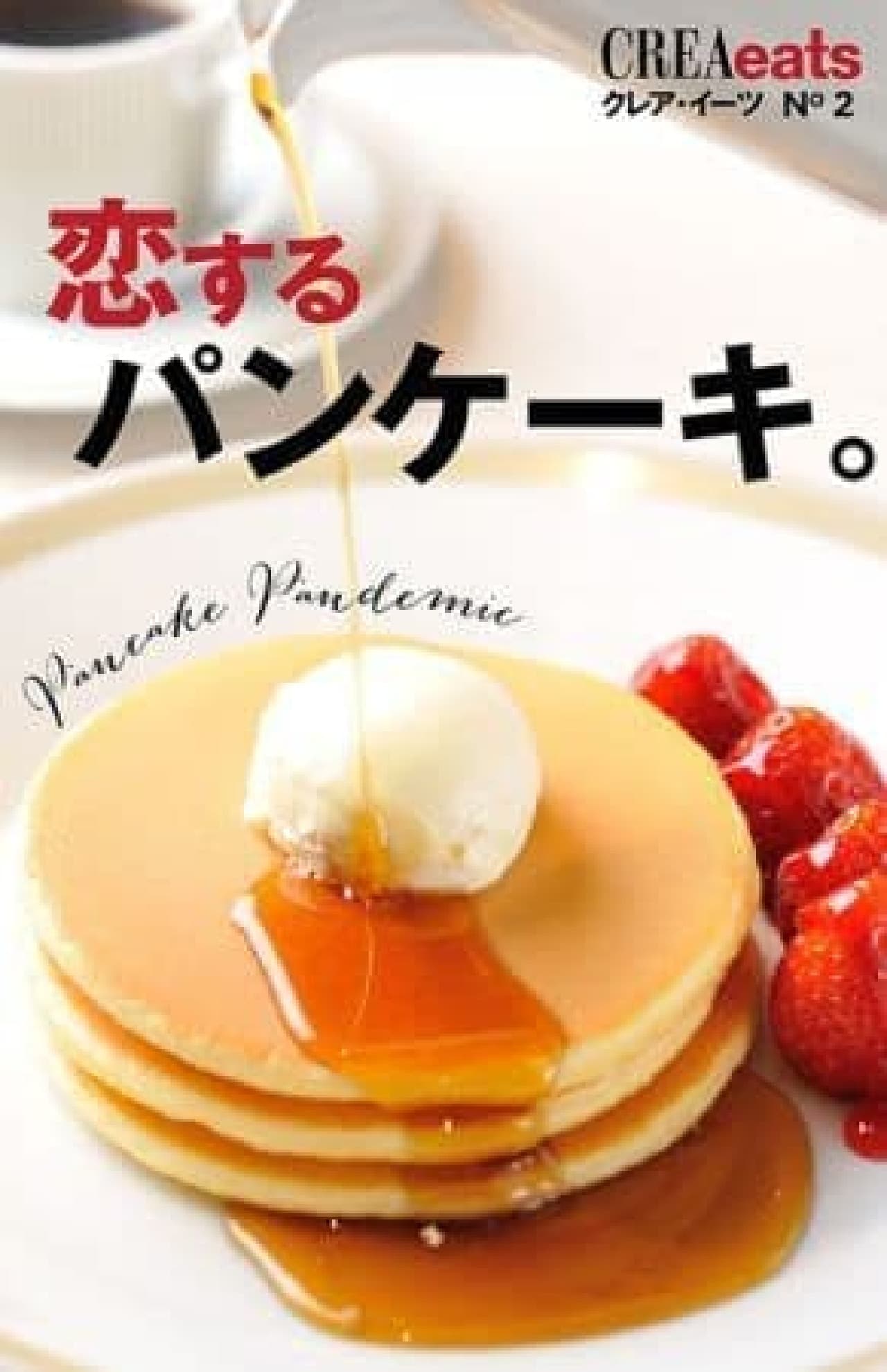 CREA eats No.2 Pancakes in love.