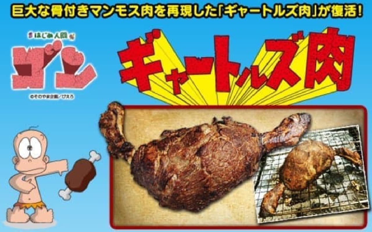 「ギャートルズ肉」が famima.com 限定復活！