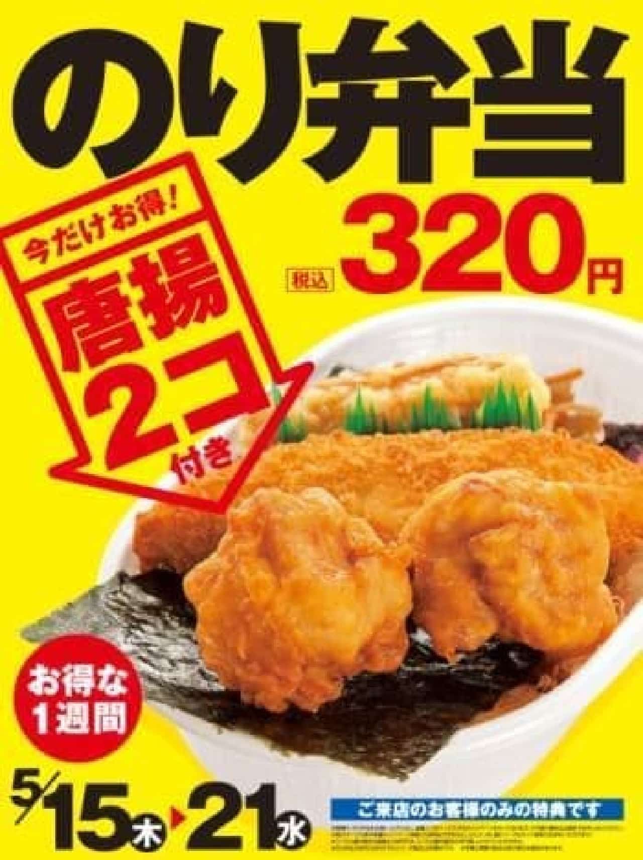 Only for now, two fried chicken will be attached to the "Noribento"!