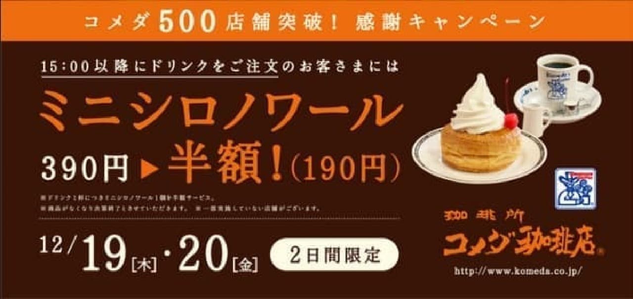 The classic popular menu "Mini Shiro Noir" is half price!