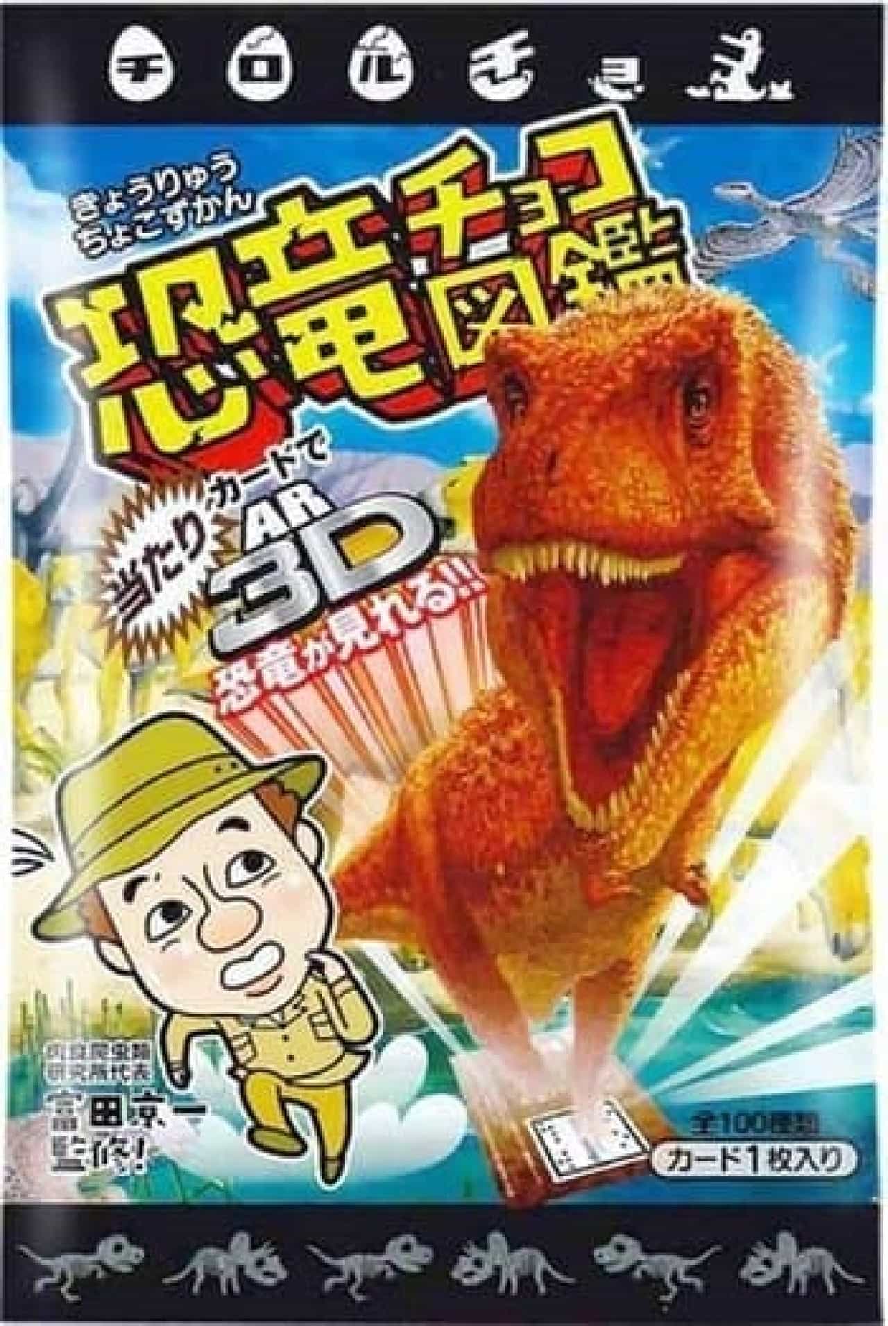 『恐竜チョコ図鑑』