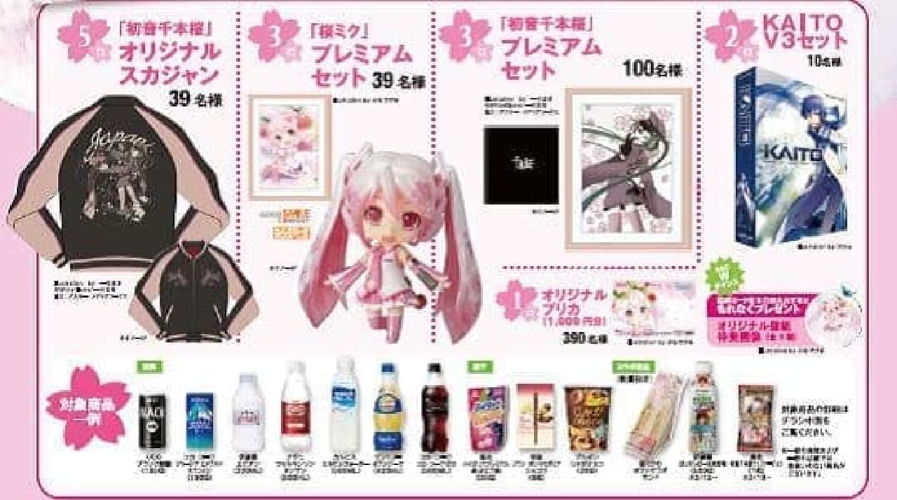 "Hatsune Miku de Sakura no Uta Campaign" prize