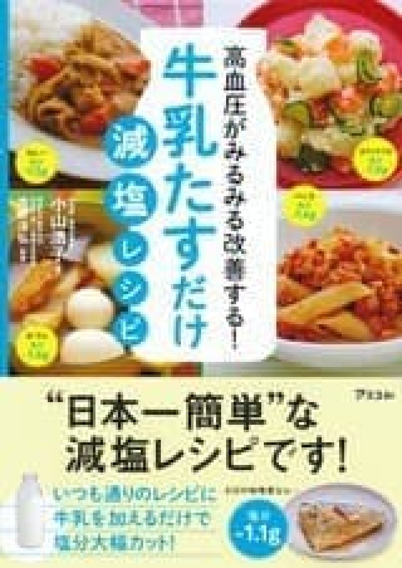 "High blood pressure improves rapidly! Recipes to reduce salt by adding milk" (written by Hiroko Koyama / Ascom)