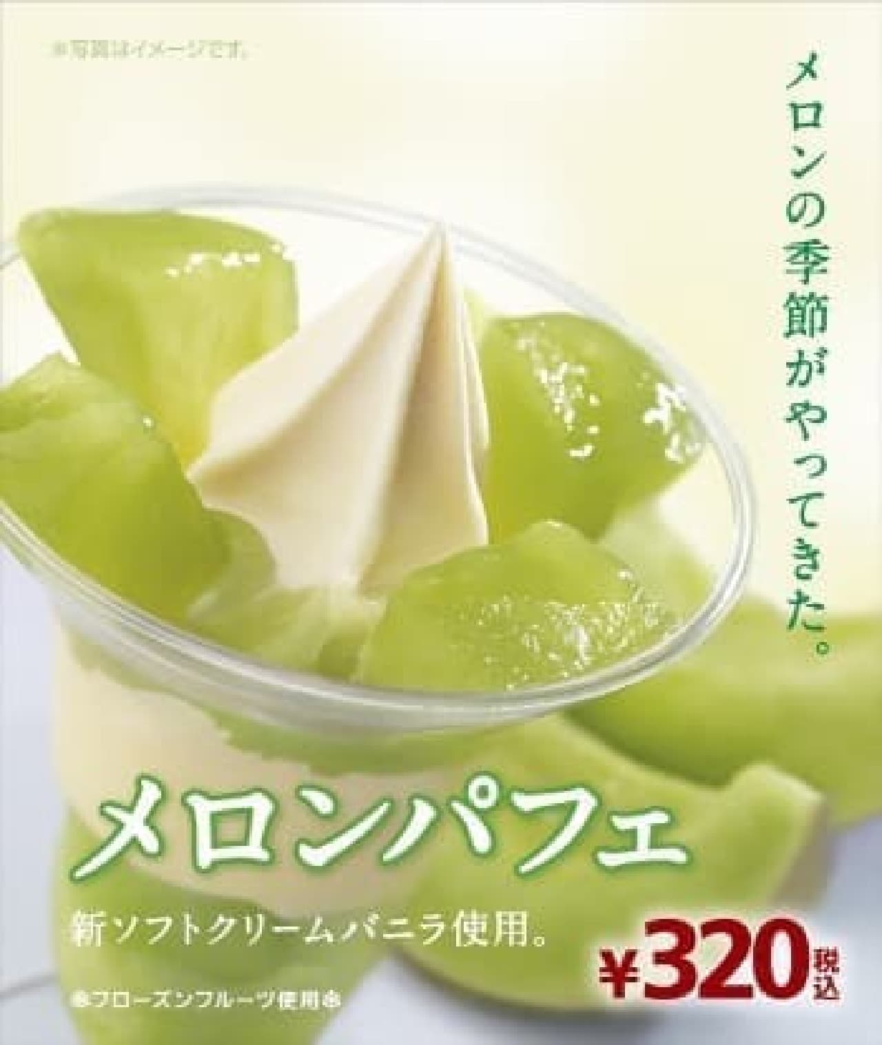 Introducing a parfait that uses melon luxuriously!