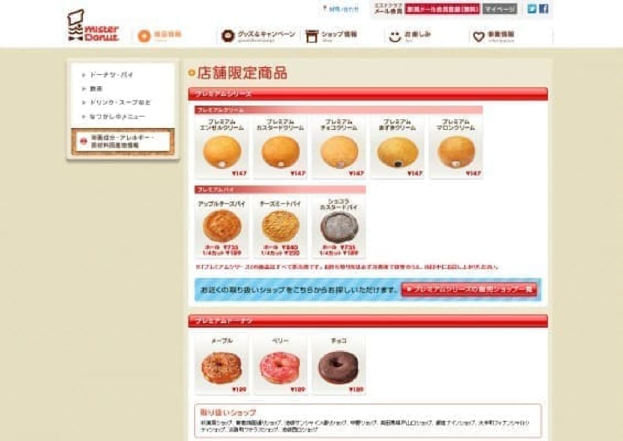 Premium store-limited products, I'm curious ...! (Source: Mister Donut)