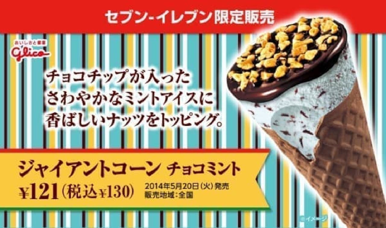 7-ELEVEN limited, Giant Cone's first "chocolate mint" (Source: 7-ELEVEN)