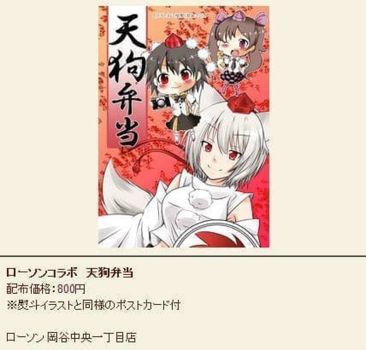 Package illustration of "Lawson collaboration Tengu bento" sold at the event [Source: Mishaguji priest management announcement site]