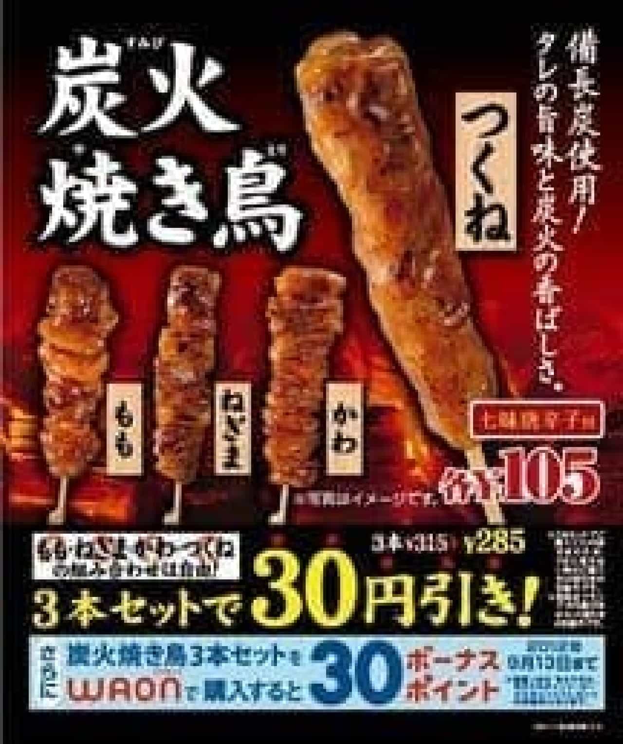 "Tsukune" appears in the "Charcoal Yakitori" series, Ministop