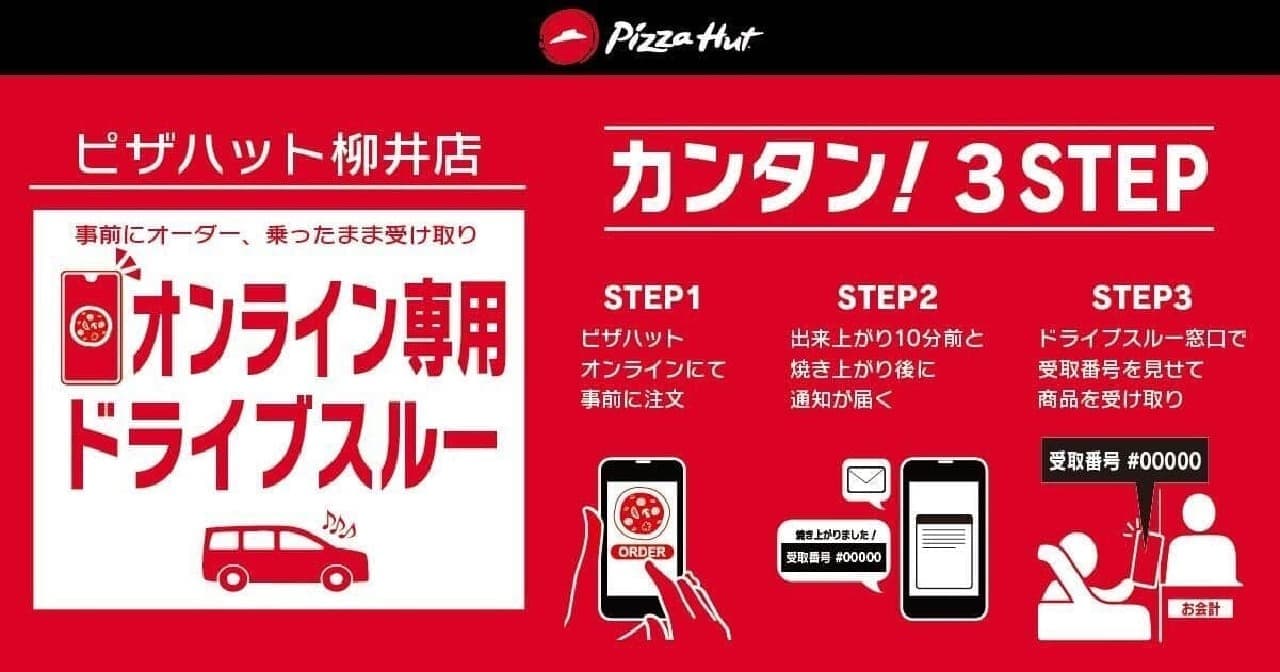 日本ピザハット、山口県の新店舗で初導入となる「オンライン専用ドライブスルー」サービス2024年1月15日開始 画像3