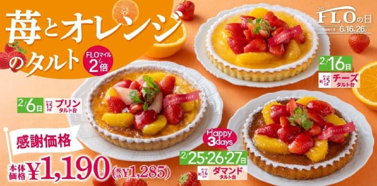 FLO 2024年2月限定！旬の苺とオレンジ使用の美味しいフルーツタルトを特別価格で提供 画像1