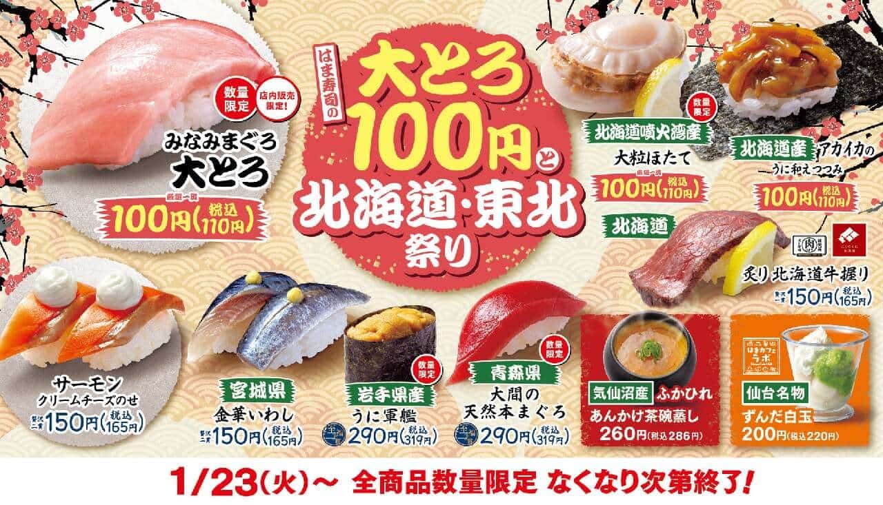 はま寿司で「みなみまぐろ大とろ」特別価格100円で提供！1月23日から「はま寿司の大とろ100円と北海道・東北祭り」 画像1