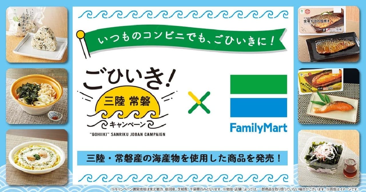 ファミリーマート三陸・常磐産の海産物を使用した新商品10品目1月23日から販売開始 画像1