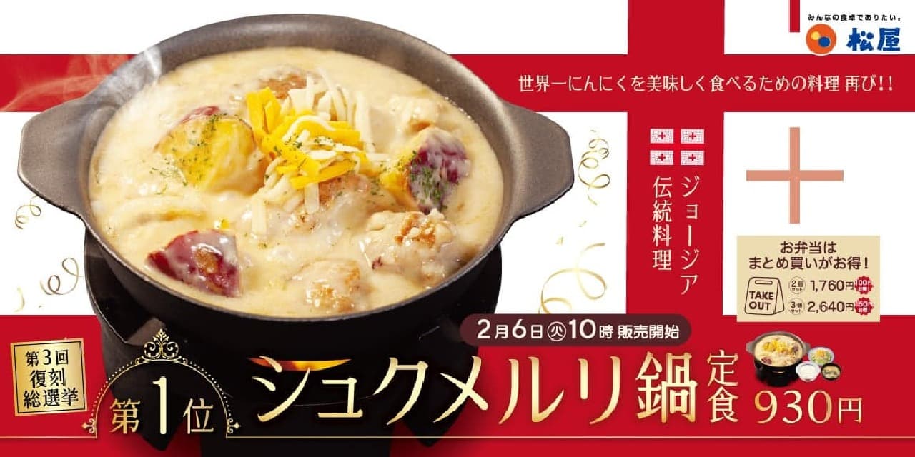 松屋 大人気メニュー「シュクメルリ鍋定食」2月6日に再販！- 1位獲得の郷土料理 画像1