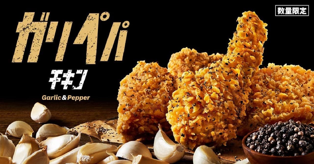 KFC 無性に食べたくなる「ガリペパチキン」2月7日より数量限定発売！ ガーリックとブラックペッパーの絶妙コラボが魅力の新チキン 画像1
