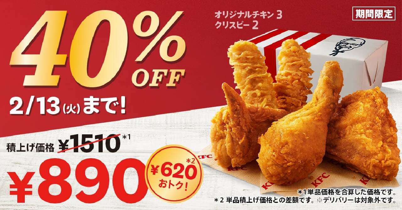 KFC 40％オフのバリューパックを2024年1月10日から販売！大人気チキン2種とサイドメニューがお得に味わえるチャンス 画像1