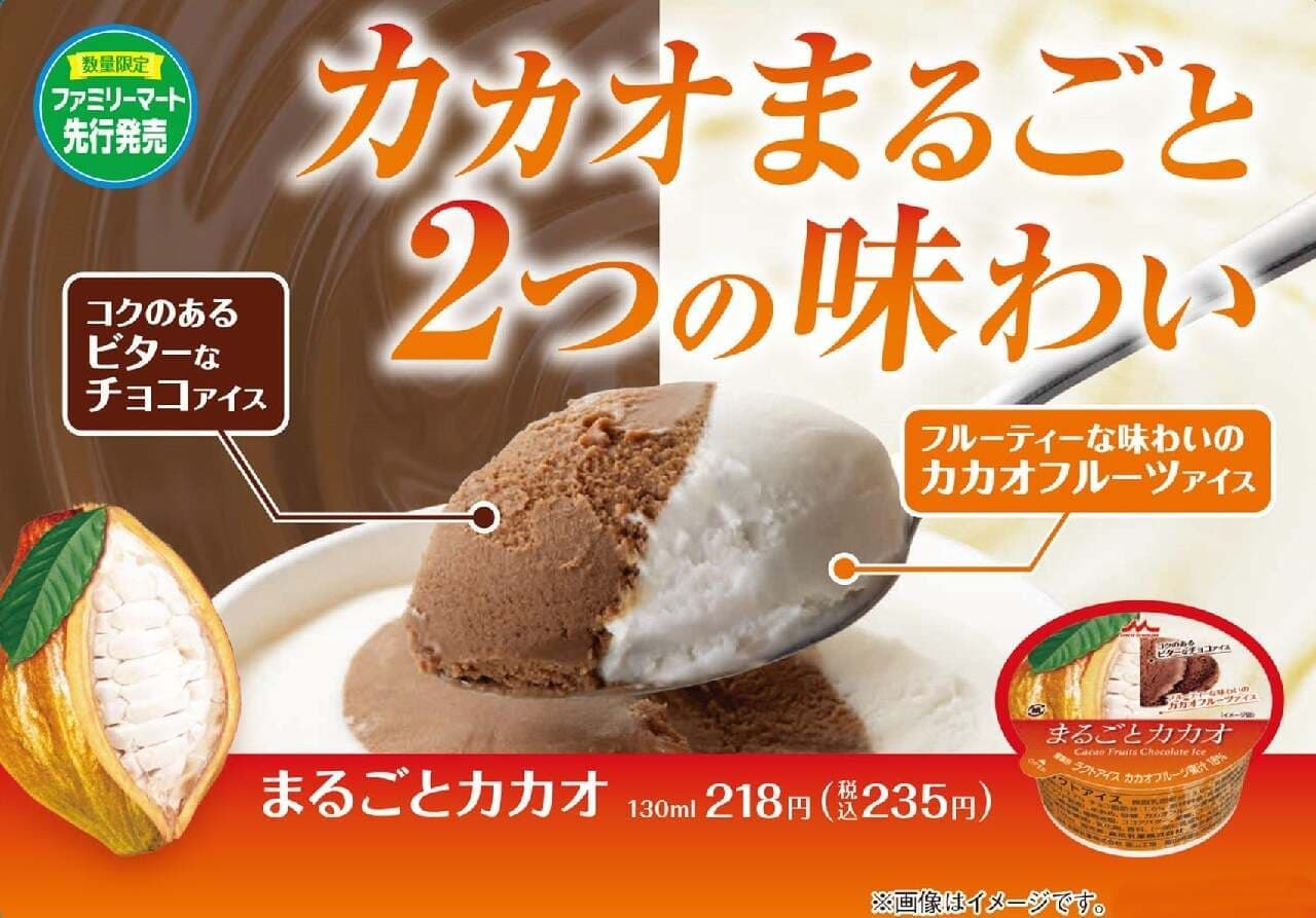 ファミリーマート廃棄されるカカオフルーツを活用した新商品のアイス「まるごとカカオ」2月6日発売 画像1
