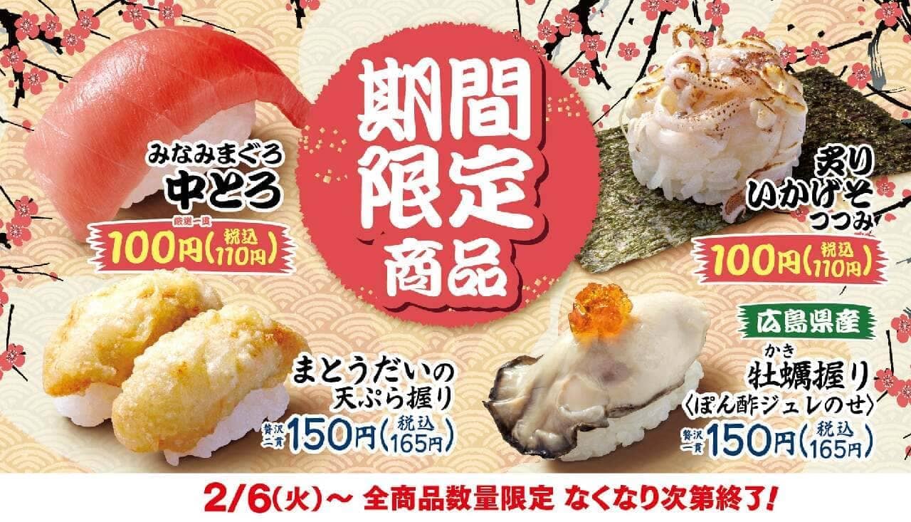 はま寿司2月6日より期間限定で「みなみまぐろ中とろ」含む4品を発売！炙りいかげそつつみ、まとうだいの天ぷら握り、広島県産牡蠣握り 画像1