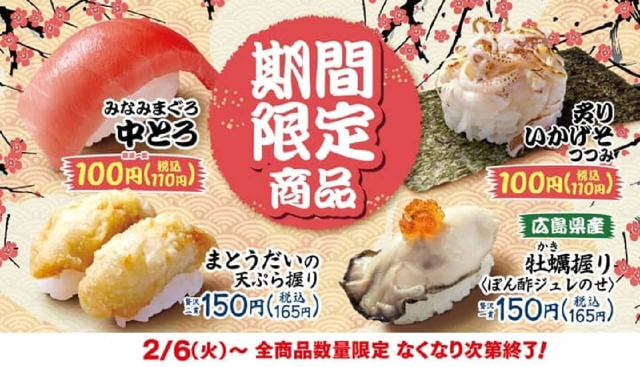 はま寿司2月6日より期間限定で「みなみまぐろ中とろ」含む4品を発売！炙りいかげそつつみ、まとうだいの天ぷら握り、広島県産牡蠣握り 画像2
