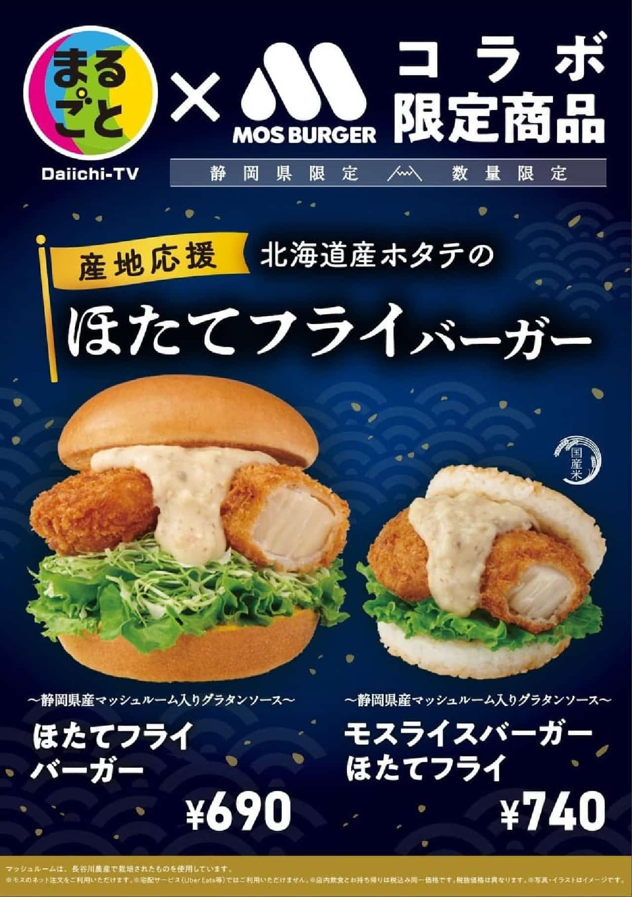 2月16日、モスバーガー静岡県内限定で「ほたてフライバーガー」など静岡県産食材使用の新商品3種類を販売開始 画像1
