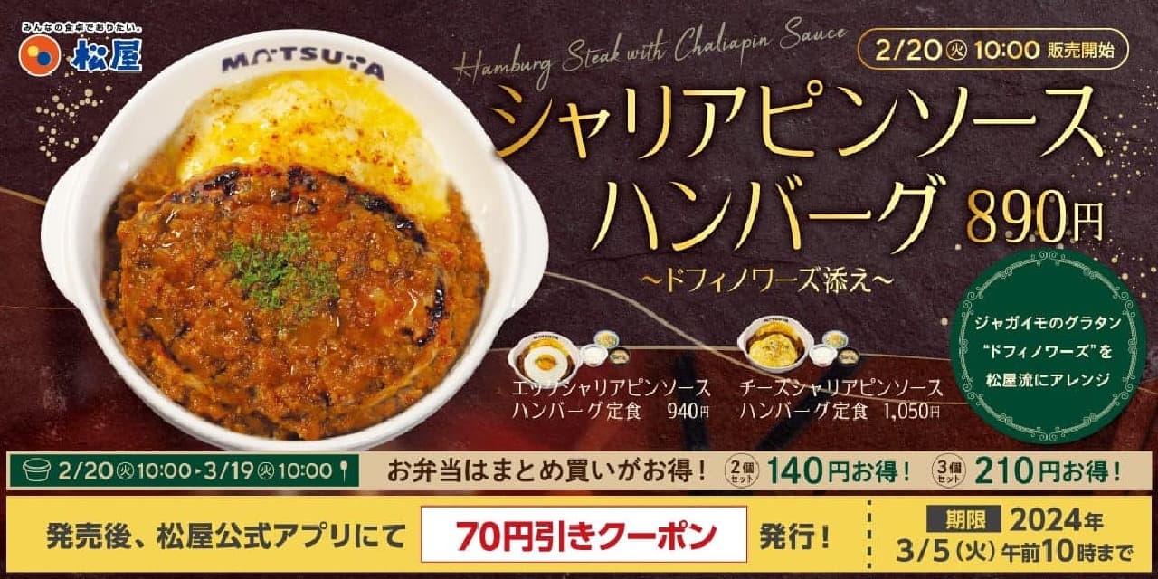 松屋から贅沢味覚「シャリアピンソースハンバーグ定食」が2月20日より全国発売、期間限定キャンペーンも同時開催 画像1