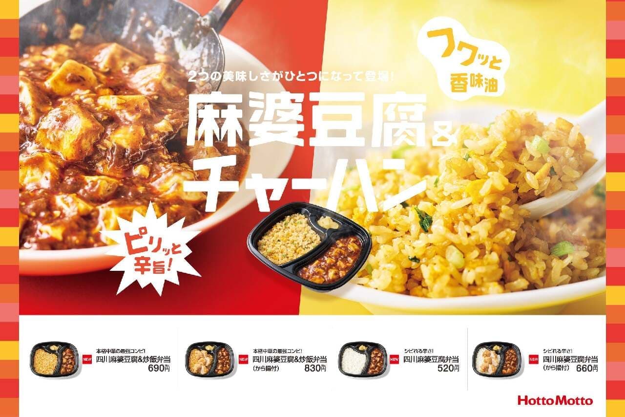 ほっともっとから四川麻婆豆腐＆炒飯弁当が新発売！2月21日から、本格中華の辛さと旨みを楽しめる絶品メニュー 画像1