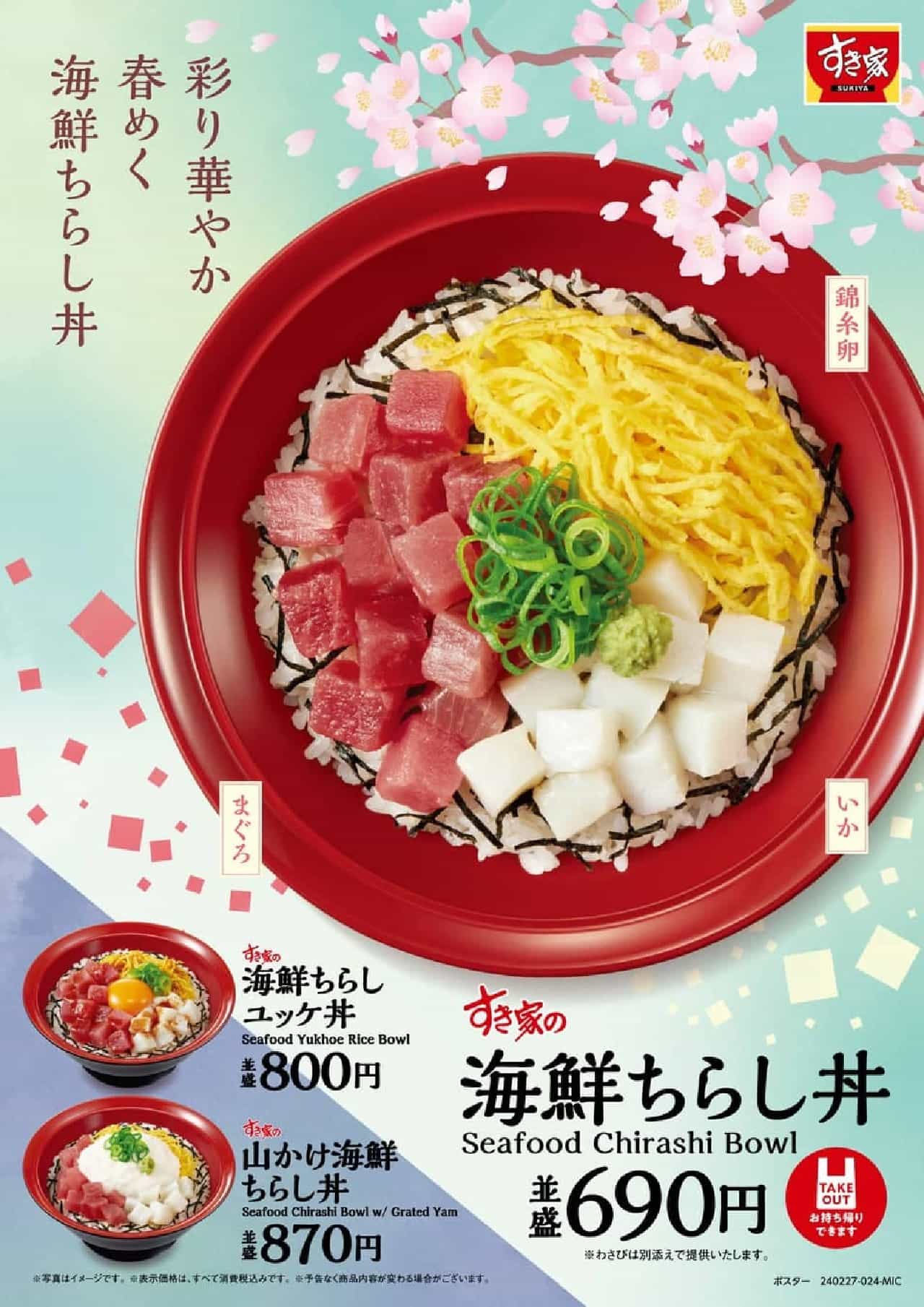 すき家「海鮮ちらし丼」2月27日から期間限定で新発売！含む彩り豊かな海鮮丼シリーズ 画像1