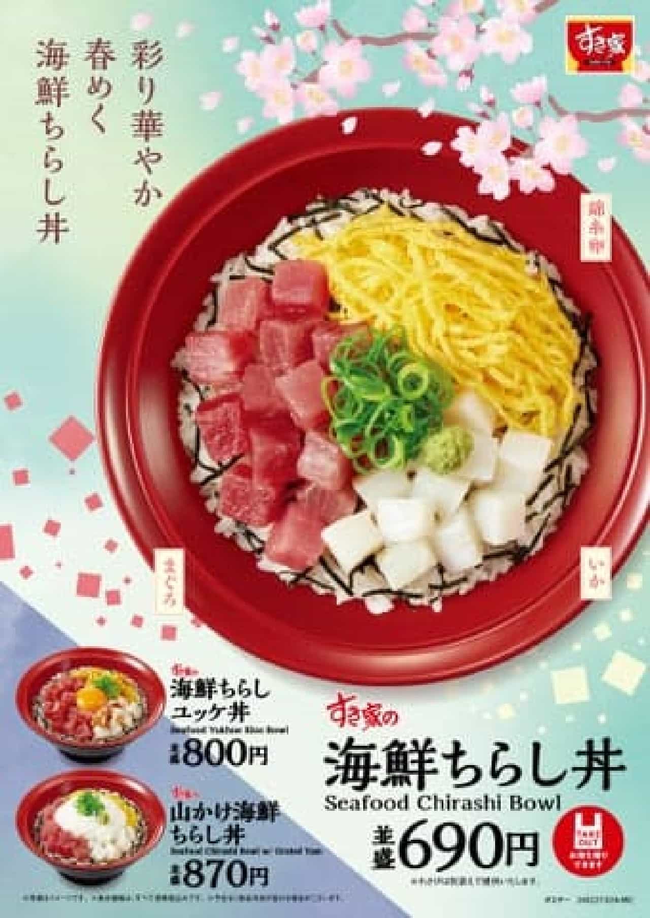 すき家「海鮮ちらし丼」2月27日から期間限定で新発売！含む彩り豊かな海鮮丼シリーズ 画像2