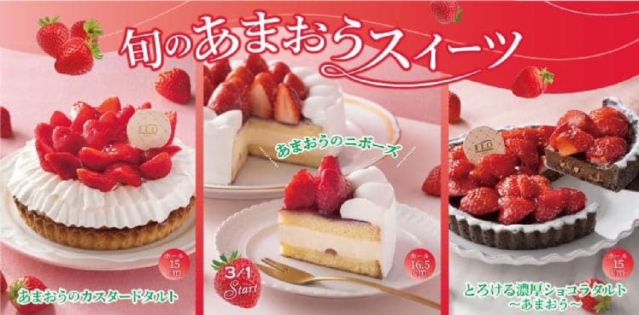 フロプレステージュが旬の「あまおう」使用スイーツを3月1日から関東の115店舗で発売  スペシャルケーキや新作焼菓子などラインナップ 画像1