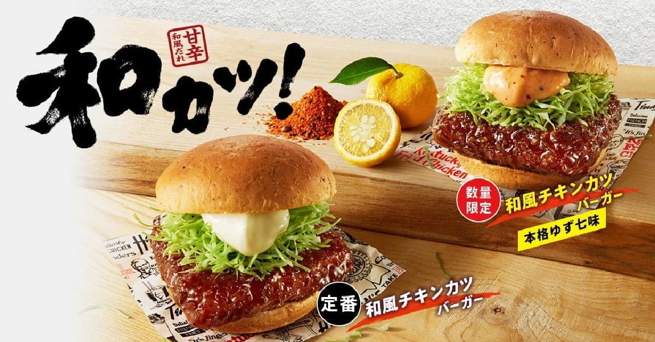 KFCが新味追加「和風チキンカツバーガー本格ゆず七味」を3月13日より数量限定で販売開始、日本独自の味わいを楽しめる特別なバーガー 画像1