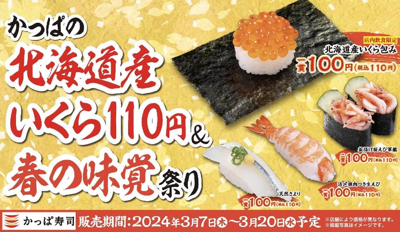 かっぱ寿司が春の味覚を楽しむ「北海道産いくら110円＆春の味覚祭り」を3月7日から全国で開催、サステナブルメニューや新デザートも登場 画像1