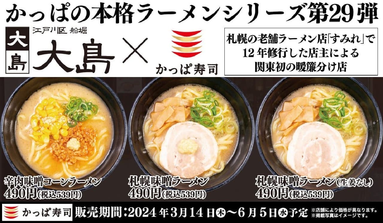 かっぱ寿司が関東で初めて「大島」監修、本格札幌味噌ラーメンを3月14日より全店で期間限定販売開始、濃厚な味わいを提供 画像1