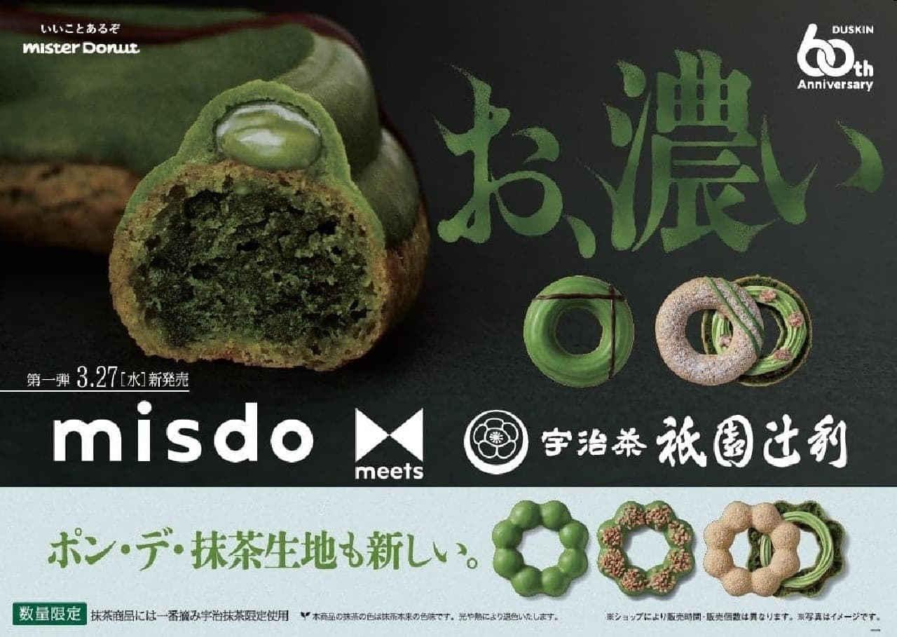 ミスド「misdo meets 祇園辻利 第一弾」3月27日から期間限定販売、宇治抹茶を練り込んだ特別なドーナツ全5種 画像1