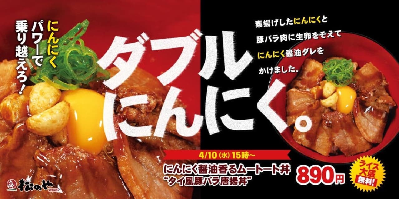 松のや、タイ風豚バラ唐揚げの新メニュー「ムートート丼」を4月10日から全国販売開始、ライスおかわり無料サービスも 画像1