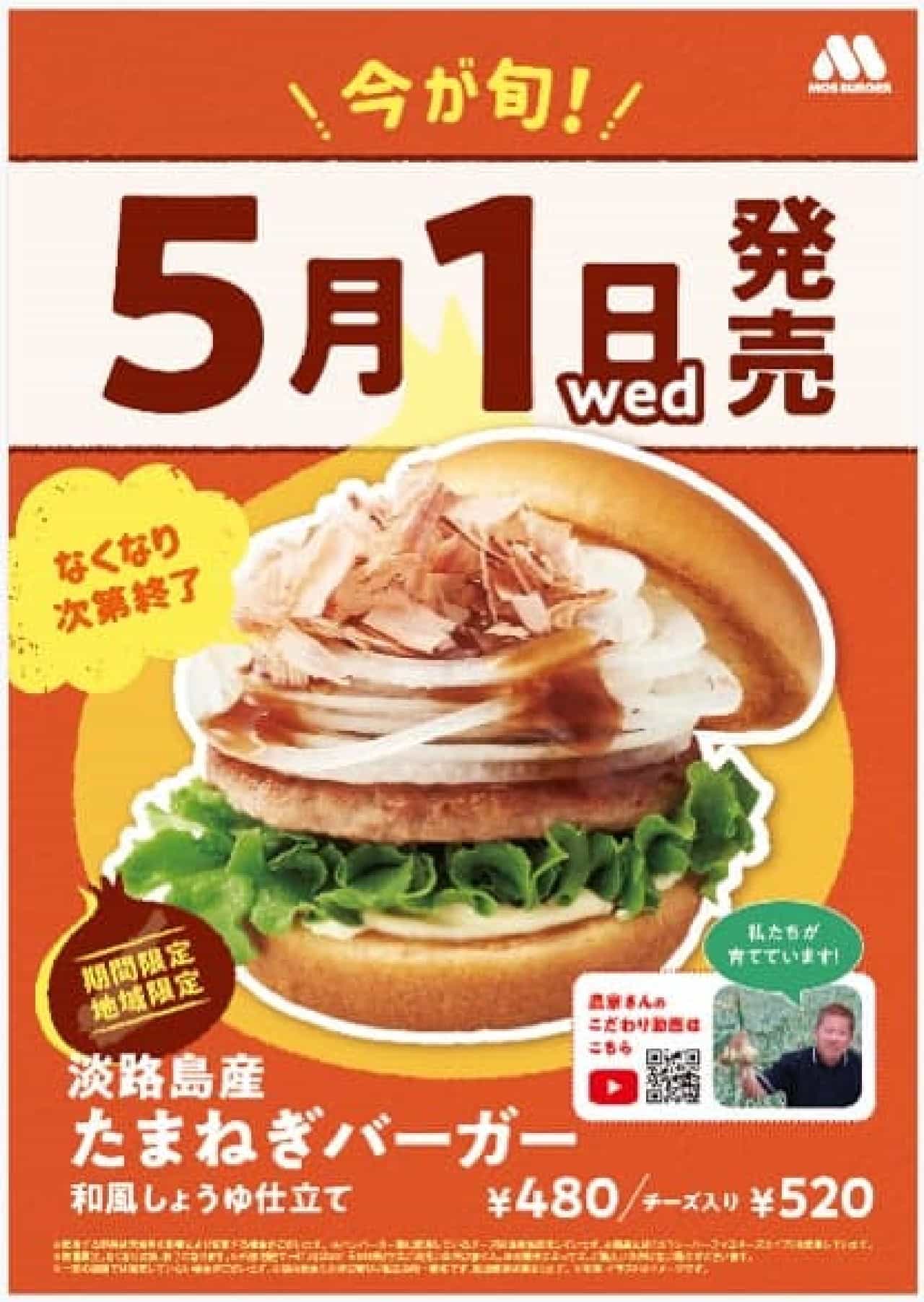 モスバーガーが淡路島産たまねぎを使用した限定バーガーを5月1日より関西・四国地域で販売開始、『淡路島産たまねぎ祭り』開催を4年ぶりに実施 画像1
