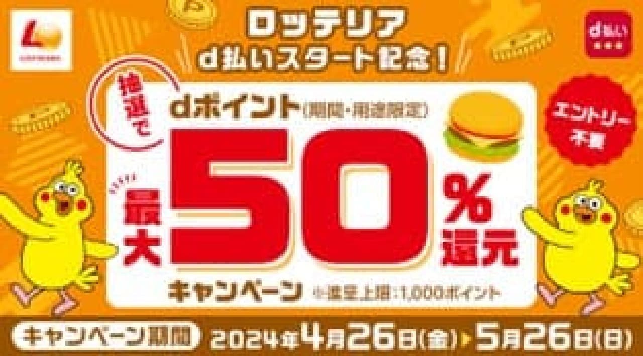 Special campaign for d-payment users at Lotteria! Chance to win up to 50% points back, limited offer from April 26 to May 26 Image 3