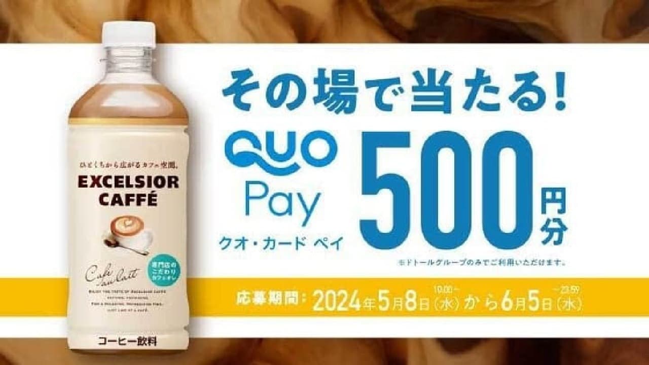 Doutor Coffee and QUO CARD launched a campaign on May 8 to raffle off a QUO CARD Pay500 yen to purchasers of Excelsior Café Café Au Lait Image 3