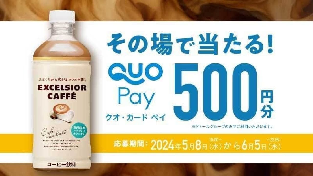 ドトールコーヒーとクオカードが5月8日から「エクセルシオール カフェ カフェオレ」購入者にQUOカードPay500円を抽選でプレゼントするキャンペーンを開始 画像1