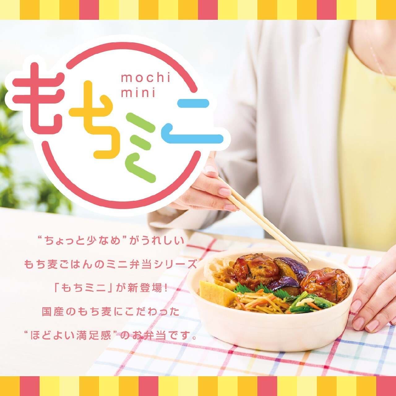 Hotto Motto" will launch a new boxed lunch series "Mochi Mini" containing glutinous barley nationwide on May 15! Fluffy Tofu Hamburger Steak, Cut Steak, and Shaké Lunchboxes Offer Satisfying Meals Image 1