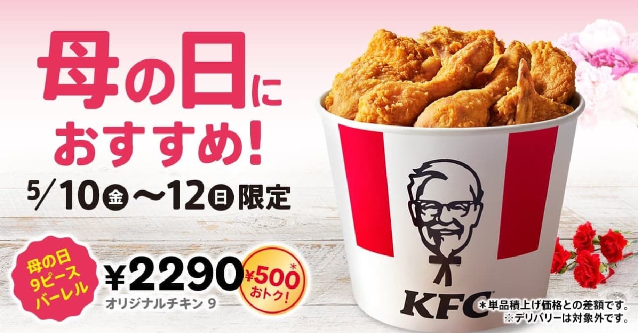 Kentucky Fried Chicken Japan to Sell "Mother's Day 9 Piece Barrel" for 3 Days Starting May 10, Special Set for Family Fun Image 1
