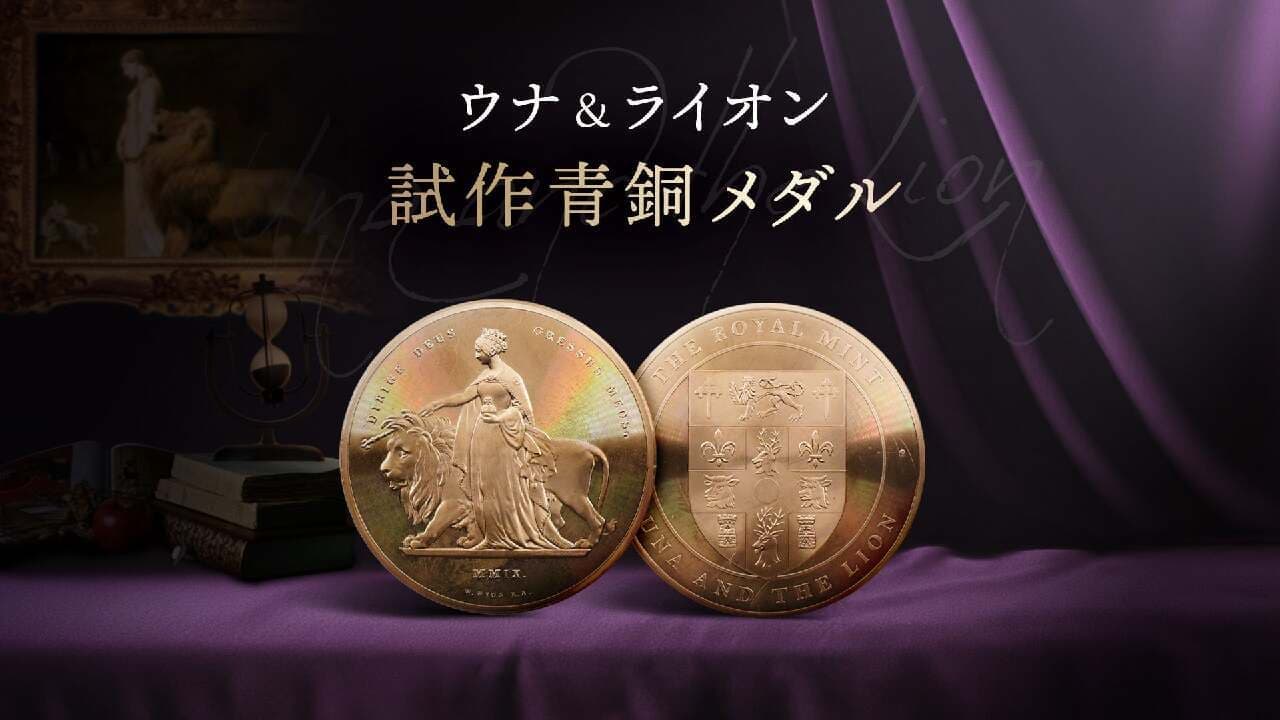 コインパレスから、英国王立造幣局制作の幻の試作銅メダル「ウナとライオン」トライアル・ピースが5月11日に販売開始 画像1