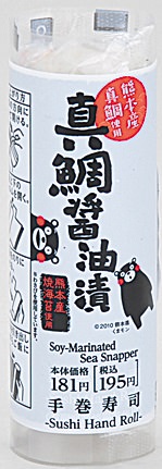手巻寿司 熊本産真鯛醤油漬